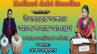 উৎসবের অঙ্গনে আজ সবার আমন্ত্রণ / আগমনী গান  / Kollani debi (Sandha) Madaripur /Bangladesh /