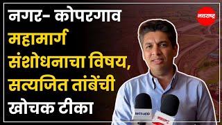 AHILYANAGAR | नगर- कोपरगाव महामार्ग संशोधनाचा विषय, सत्यजित तांबेंची खोचक टीका NavaRashtra