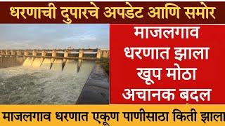 majalgaon dam|majalgaon dam update|माजलगाव धरणाची 27 सप्टेंबर ची दुपारची अपडेट|माजलगाव धरण