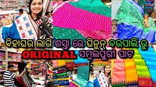 ବିହାଘର ଲାଗି ଶସ୍ତାରେ ଘିନୁନ୍ ବରପାଲି  ରୁ New Design ସମ୍ବଲପୁରୀ ପାଟ ଶାଢ଼ୀ👌🥰 Sambalpuri Tissue Pata Saree🥰