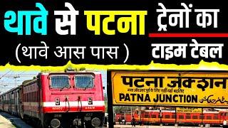 थावे से पटना सभी ट्रेनों का टाइम टेबल | Thawe to Patna all train schedule | पूरी जानकारी जाने