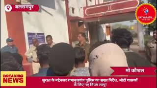 बलरामपुर- सुरक्षा के मद्देनजर रामानुजगंज पुलिस का सख्त निर्देश, ऑटो चालकों के लिए नए नियम लागू।