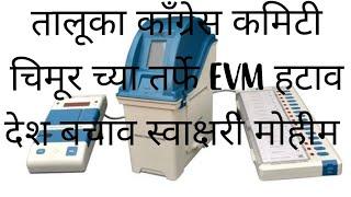 ✍️तालूका काँग्रेस कमिटी चिमूर च्या तर्फे EVM हटाव देश बचाव स्वाक्षरी मोहीम...