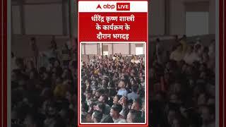 Thane, Maharashtra News: Dhirendra Krishna Shastri के कार्यक्रम के दौरान भगदड़ | ABP LIVE | SHORTS