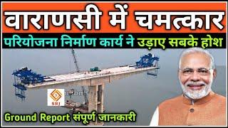 वाराणसी में चमत्कार | Varanasi Ring Road Phase 3 Latest Update | Chandauli Ganga Bridge | Indian SRJ