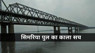सिमरिया पुल का काला सच || Aartisharma933