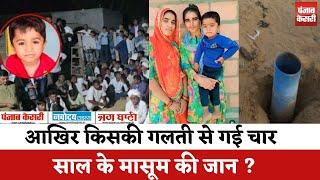 Barmer : आखिर किसकी गलती से गई चार साल के मासूम की जान ! Hindi News |