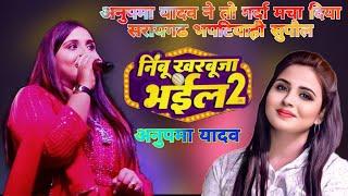 Anupama Yaday ने तो गर्दा मचा दिया सरायगढ भपटियाही सुपौल- नींबू खरबूजा भईल 2-|nimbu kharbuja bhail 2