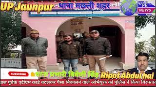 मछलीशहर थाना पुलिस टीम द्वारा छलपूर्वक एटीएम कार्ड बदलकर रुपए निकालने वाले अभियुक्त हुआ गिरफ्तार