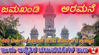 Jamakhandi palace / Patavardhan empire/ ಜಮಖಂಡಿ ಅರಮನೆ ಮತ್ತು ಪಟವರ್ಧನ ಸಂಸ್ಥಾನದ ಇತಿಹಾಸ/ರಾಮೇಶ್ವರ ಮಂದಿರ🛕