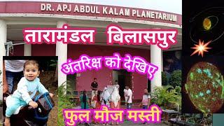 Dr.APJ ABDUL KALAM PLANETARIUM BILASPUR | तारामंडल बिलासपुर छत्तीसगढ़ फुल मौज मस्ती करे ||