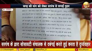 बेमेतरा जिला के साजा ब्लॉक के ग्राम नवकेशा के सरपंच के दबंगई से परेशान सोसायटी संचालक