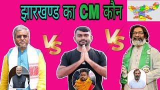 झारखण्ड का CM कौन✓ || jharkhandvinesno1