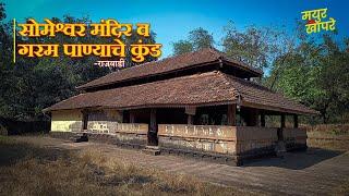 Hot Water Spring in Ratnagiri | गरम पाण्याचे कुंड | Someshwar Mandir Travel Guide