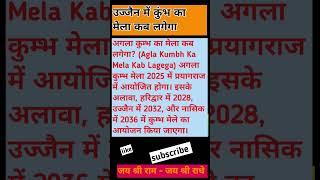 उज्जैन में कुंभ का मेला कब लगेगा #कुंभ #उज्जैन #उज्जैन_महाकालेश्वर मध्य प्रदेश