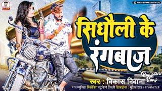 #audio | सिधौली के रंगबाज | विकास दिवाना 2025 | रंगदारी सोंग | #Sidhauli Ke Rangbaz |