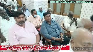 ஆற்காடு மகாத்மா காந்தி இலவச முதியோர் இல்லத்தில் பொங்கல் தினவிழா