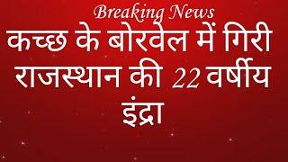 राजस्थान के प्रतापगढ़ जिले की 22 वर्षीय इंद्रा गिरी कच्छ के बोरवेल में