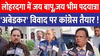 Lohardaga के कैरो में Congress की जय बापू, जय भीम संविधान पदयात्रा | Live Dainik