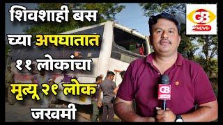 GB NEWS GONDIA शिवशाही बस च्या अपघातात ११ लोकांचा मृत्यू ३२ लोक जखमी