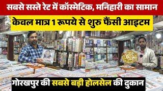 कॉस्मेटिक मनिहारी की सबसे बड़ी होलसेल मार्केट दुकान 😲 | Best collection cosmetic manihari market