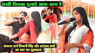 #Dhanajay_Sharma & #Shivani_Singh मुकाबला झंझोली ( रोहतास ) ~ पियवा दुलारे सखी | Vrail Stage Show