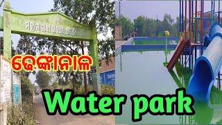 ଆସ ଯିବା water park ଢେଙ୍କାନାଳ ବୁଲି | ଢେଙ୍କାନାଳ ର water park ଦେଖା | ଢେଙ୍କାନାଳ ରେ କିଛି ସମୟ | viral vlog