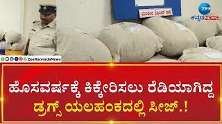 Yelanka  | Police  |ಯಲಹಂಕ ಪೊಲೀಸರ ಭರ್ಜರಿ ಕಾರ್ಯಾಚರಣೆ..!