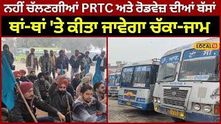 Bathinda News |ਨਹੀਂ ਚੱਲਣਗੀਆਂ PRTC ਅਤੇ ਰੋਡਵੇਜ਼ ਦੀਆਂ ਬੱਸਾਂ, ਥਾਂ-ਥਾਂ 'ਤੇ ਕੀਤਾ ਜਾਵੇਗਾ ਚੱਕਾ-ਜਾਮ |