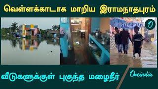 Ramanadhapuram Flood | வெள்ளக்காடாக மாறிய ராமநாதபுரம்  | Oneindia Tamil