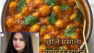 छोले मसाला# संगमनेर स्टाईल# Chole masala