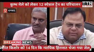 कुंभ मेले को ध्यान में रखते हुए धनबाद डिवीजन से कुल 12 स्पेशल ट्रेनें चलाई जा रही हैं।