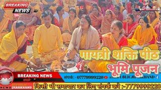 Khunti:- गायत्री शक्ति पीठ निर्माण हेतु कराया गया भूमि पूजन, मंदिर और गौशाला का होगा निर्माण।