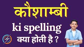 कौशाम्बी की स्पेलिंग क्या होती है | Kaushambi ki spelling | Kaushambi in English