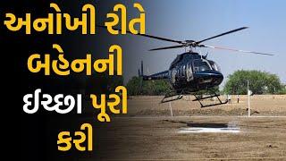 Porbandar News: હેલિકોપ્ટરમાં વરરાજા આવ્યા પરણવા, બહેનની ઈચ્છા થઈ પૂરી |