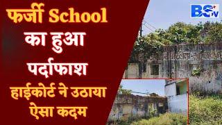 फर्जी School का हुआ पर्दाफाश, High Court ने उठाया ये कदम | Umariya | MP | School