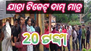 ଯାତ୍ରା ସମ୍ରାଟ ତୁଳସୀ ଗଣନାଟ୍ୟ ଦୈତାରୀ ରେ ଟିକେଟ ଦାମ୍ ମାତ୍ର 20 ଟଙ୍କା