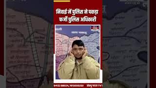 निवाई में पुलिस ने पकड़ा फर्जी पुलिस अधिकारी