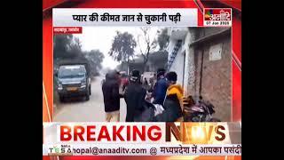 Shahjahanpur : पिता ने बेटी की गला काटकर की हत्या, प्यार की कीमत जान से चुकानी पड़ी || Anaadi Tv