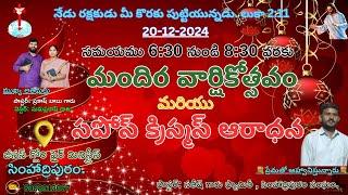 20:12 2024 సపోసు క్రిస్మస్ &మందిర వార్షికోత్సవ ఆరాధన సింహాద్రిపురం