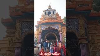 ଘଟଗାଁ ରାଣୀ ମାଁ ତାରିଣୀ ।