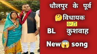 धौलपुर राजस्थान के पूर्व विधायक🤔_BL– कुशवाह New 😱 song