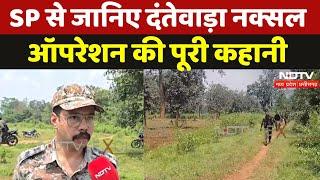 Dantewada Naxal Encounter: SP से जानिए दंतेवाड़ा Naxal Operation की पूरी कहानी | Naxal News | CG