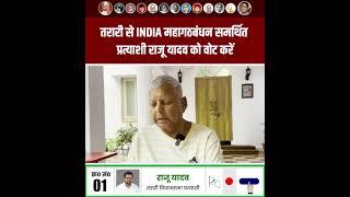 Tarari vidhansabha bhojpur bihar lalu yadav r.j.d