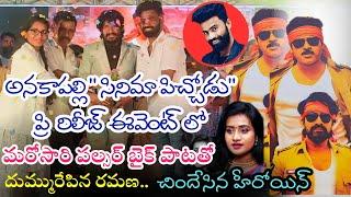 అనకాపల్లి కొణతాల సుబ్రహ్మణ్యం ఫంక్షన్ హాల్లో అట్టహాసంగా సినిమా పిచ్చోడు ప్రి రిలీజ్ ఈవెంట్.