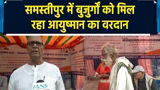 Bihar के Samastipur में बनाए जा रहे 70 वर्ष से ज्यादा के बुजुर्गों के Ayushman Card