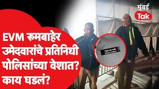 Ahmednagar मध्ये EVM रूमबाहेर उमेदवारांचे प्रतिनिधी पोलिसांच्या वेशात? एकच खळबळ Maharashtra Election