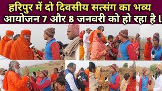 7 और 8 जनवरी को हरिपुर गोड्डा में भव्य सत्संग कार्यक्रम godda jharkhand satsand video news