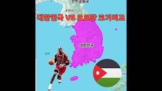 대한민국 VS 요르단 크기비교 #Korea  vs Jordan Map size Comparison #true world maps