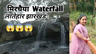 DaltonganjMirchaiya falls |DaltonganjWaterfall |मिरचैया फॉल |Latehar Mirchaiya falls |falls😱😱😱